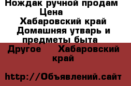 Нождак ручной продам › Цена ­ 500 - Хабаровский край Домашняя утварь и предметы быта » Другое   . Хабаровский край